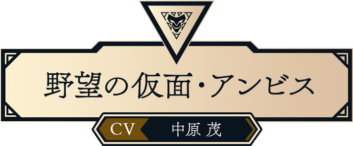 野望の仮面・アンビス（CV:中原 茂）