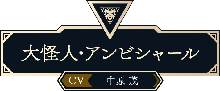 （CV:中原 茂）