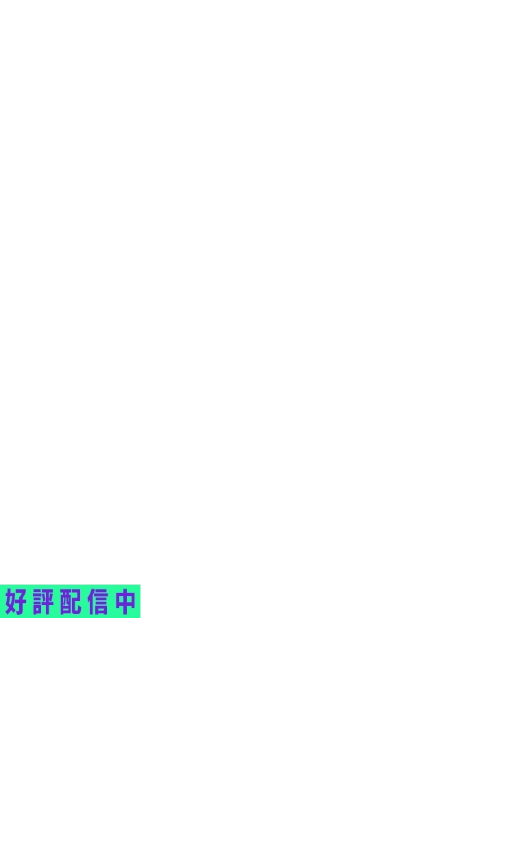 10.12.Sat 16:00 配信開始