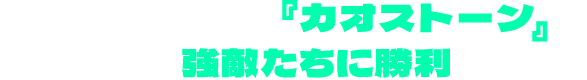 仮面ライダーたちと共に街を調査し、『カオストーン』を手に入れよう！