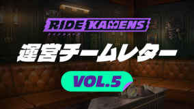 運営チームレターVol.5