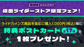 『ライドカメンズ』仮面ライダーストア限定フェア開催決定！