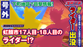 「ライドカメンズ」号外新聞配布決定！