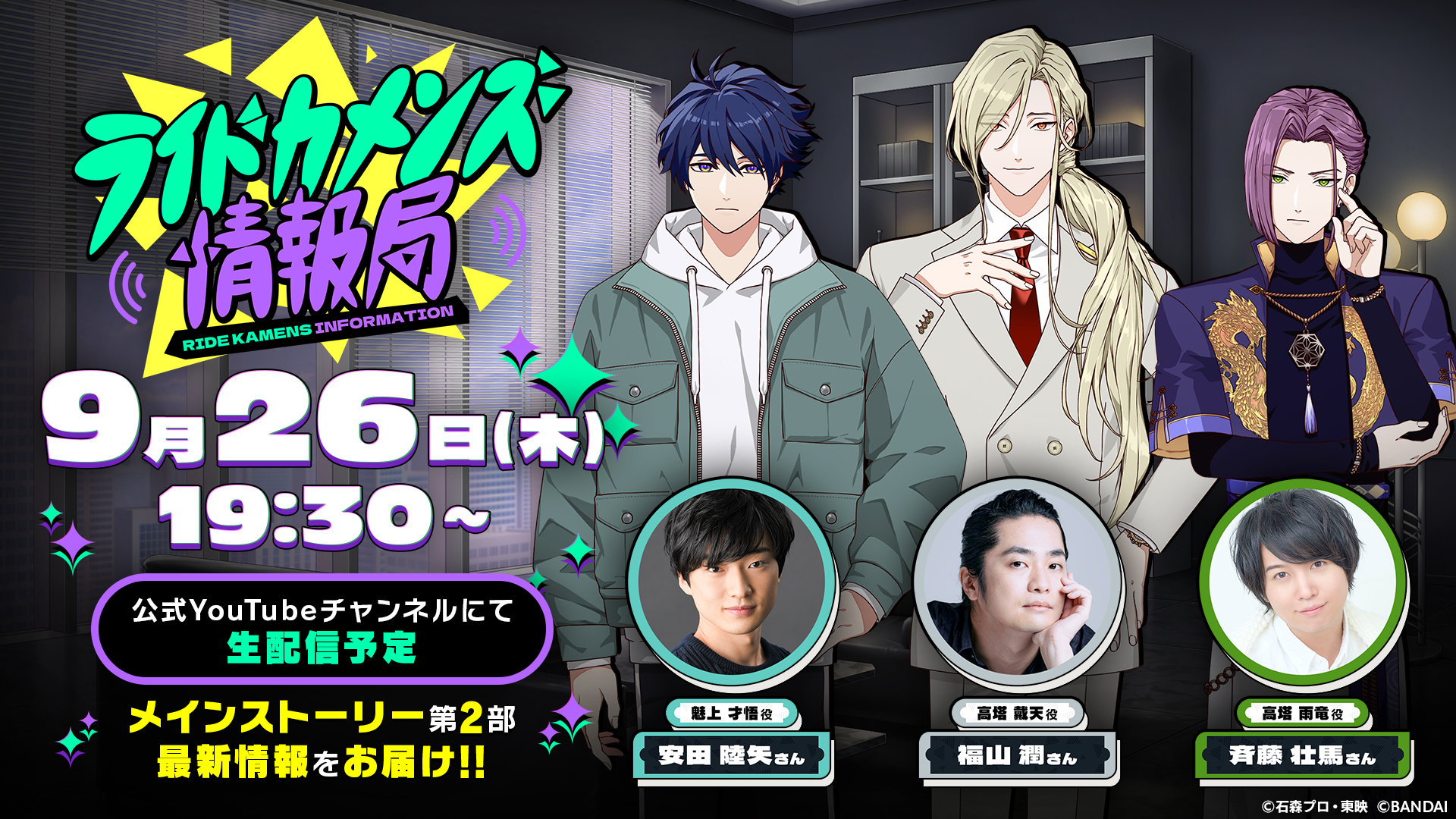 公式配信番組「ライドカメンズ情報局 #2」生配信決定‼