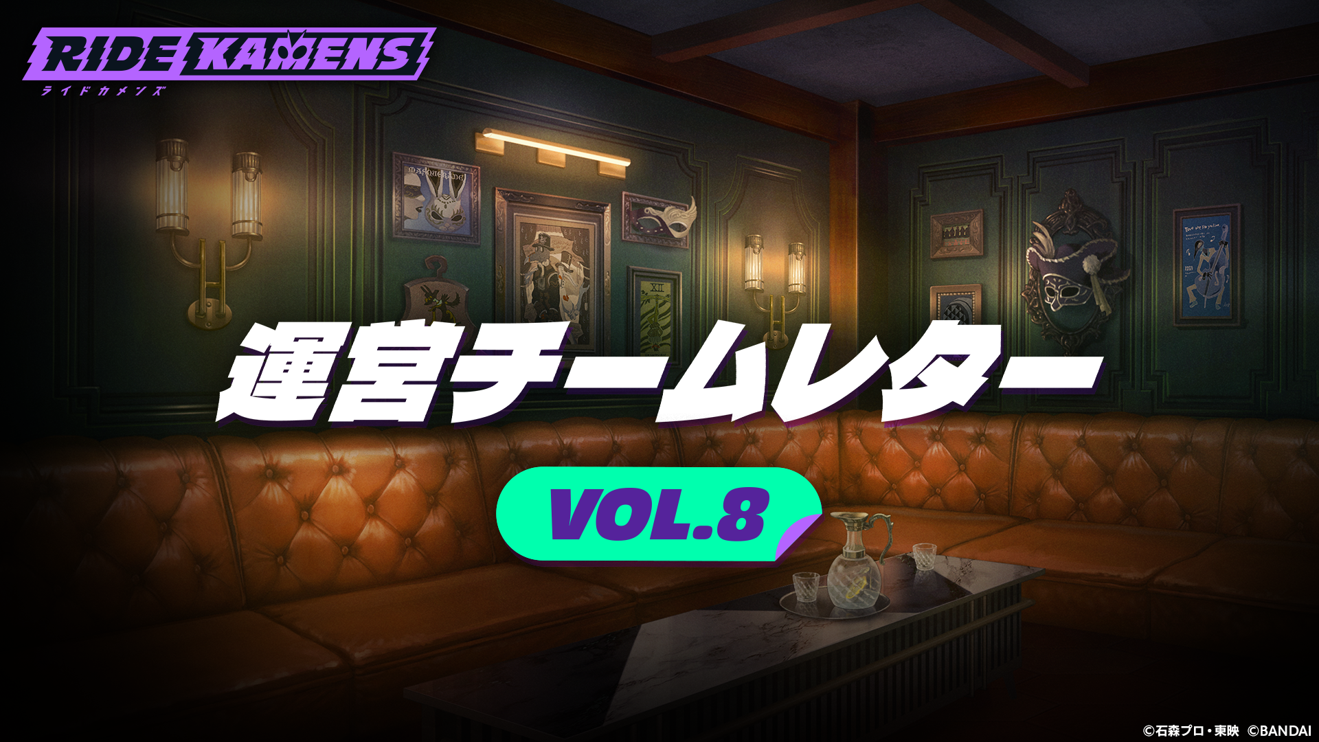 運営チームレター Vol.8