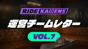 運営チームレター Vol.7